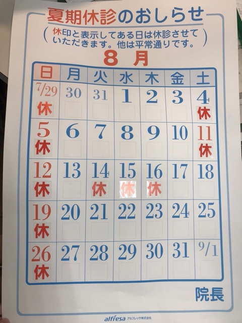 ２０１８．８月の休診のお知らせ